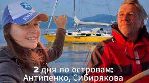 Антипенко, Сибирякова. 2 дня по островам Приморья. Нашли рыбное место и встретились с браконьерами.