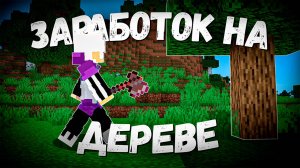 Заработал МИЛЛИОНЫ На ДЕРЕВЕ в Новом Вайпе на Майнкарфт Анархия - TopiaCube