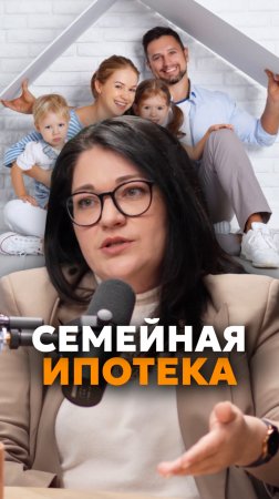Семейная ипотека🧑🧑🧒🧒