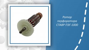 Ротор перфоратора СТАВР ПЭГ-1000