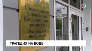 Трагедия на воде