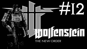 Wolfenstein the New Order прохождение # капитан Немо [12]