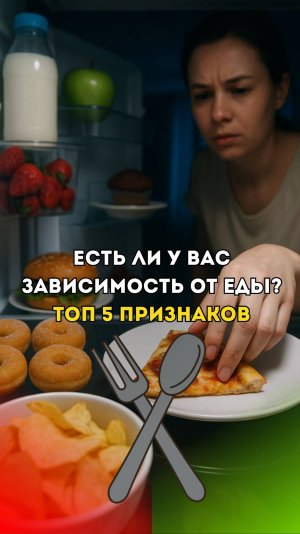 ТОП 5 признаков что у вас развивается зависимость от еды. Пятый - самый опасный