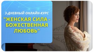 Женская Сила - Божественная Любовь. О программе
