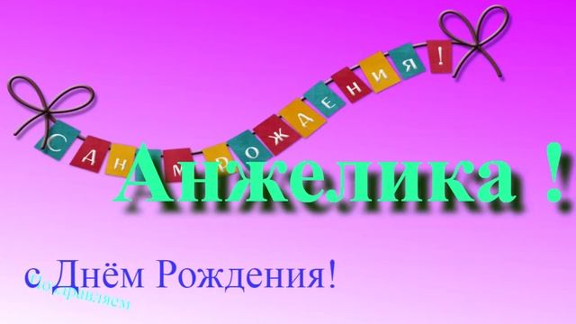 Музыкально-графическое поздравление с Днём Рождения Анжелики
