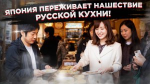 Русские «коварно захватили» Японию при помощи… блинчиков