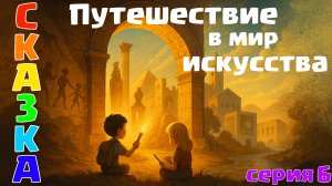 Сказка на ночь: Волшебное путешествие в мир искусства | История искусства для детей простыми словами
