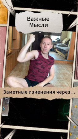 Важыне Мысли - Заметные изменения через