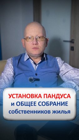 Нужно ли проводить общее собрание собственников жилья МКД при установке подъёмника или пандуса?