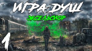 S.T.A.L.K.E.R. Игра Душ_ Эксельсиор #1. Плен