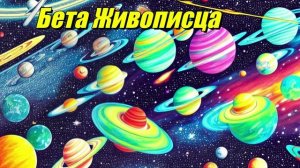 Бета Живописца