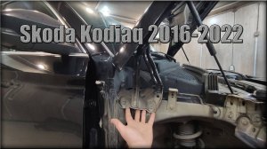 Как снять петлю капота Skoda Kodiaq 2016-2022 год