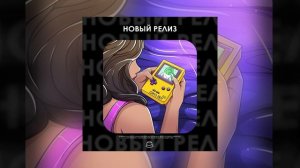 GAM3 BOY - PIXXXELɅVGAM3 (Официальная премьера)