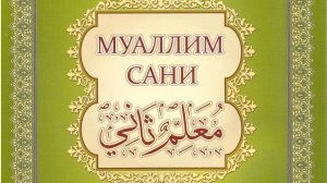 Таджвид. Произношение буквы  ص  "СОД"