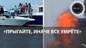 За несколько секунд до взрыва спаслись с горящего в море катамарана