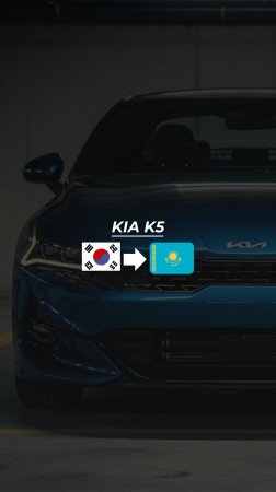 🚗 Сколько стоит привезти Kia K5 из Кореи в Казахстан?