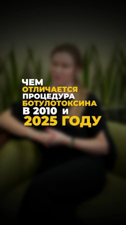 Чем отличается процедура ботулотоксина в 2010 и в 2025 году?
