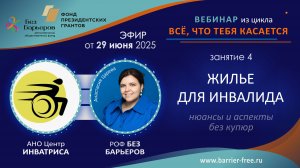 Вебинар: Жилье для инвалида