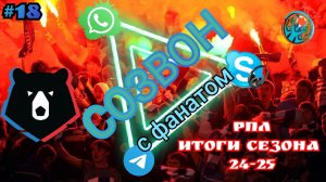 СОЗВОН с фанатом#18. РПЛ. Итоги сезона 24-25. Краснодар-чемпион, провал Спартака, ЦСКА и Зенита.