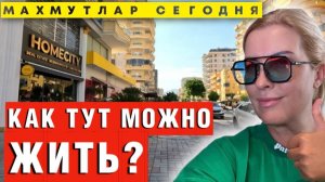 Махмутлар: Бетонный ад или тихая гавань в Аланье?