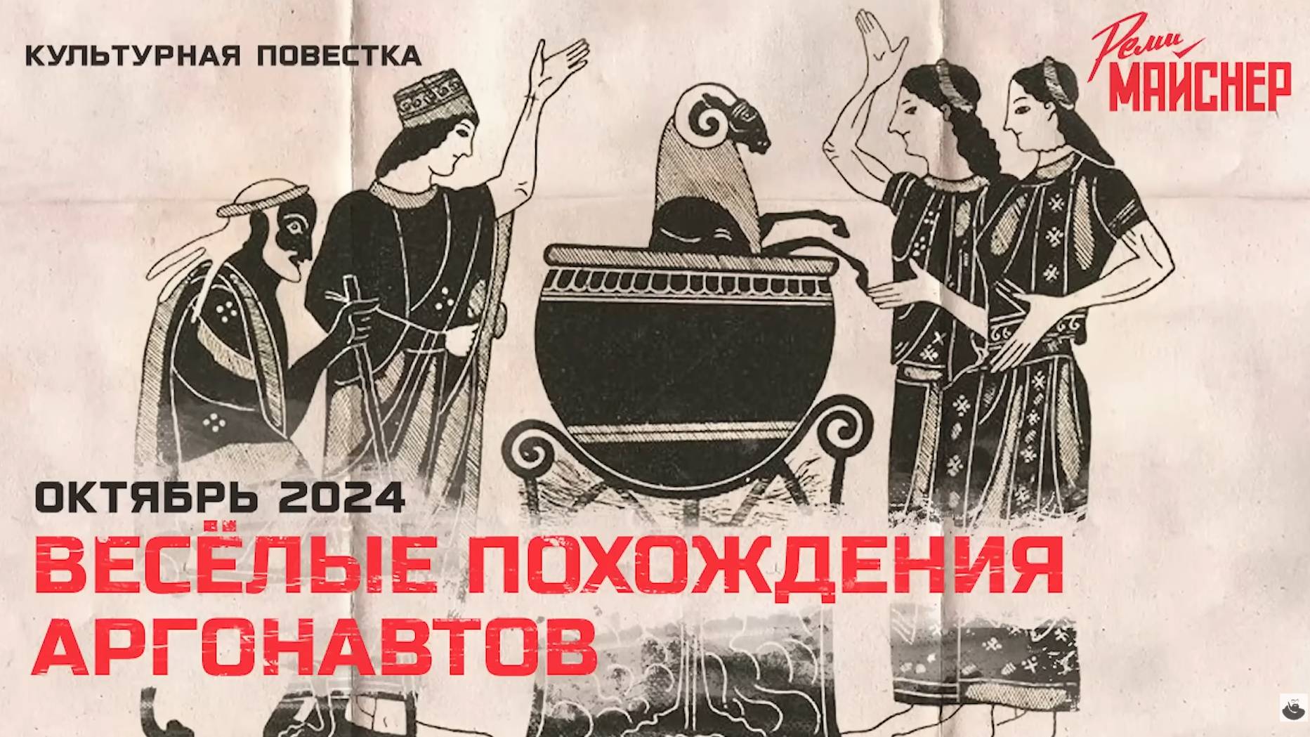 Весёлые похождения аргонавтов. Октябрь 2024 смотреть онлайн