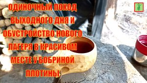 ОБУСТРОЙСТВО НОВОГО МЕСТА ДЛЯ ЛАГЕРЯ В ЛЕСУ / #топыкатегорий / ОДИНОЧНЫЙ ПОХОД ВЫХОДНОГО ДНЯ