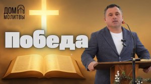 Проповедь "Победа" | Виталий Нестеренко