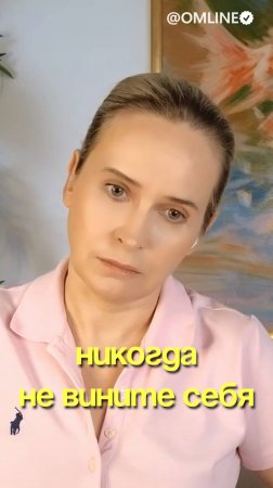 никогда не вините себя