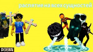 Распятие на всех сущностей с Фигурой24К/Sakurka_Sakurarim_Figura24K|Roblox|