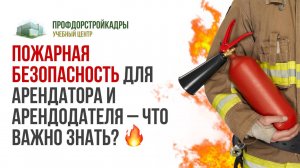 Вебинар: Пожарная безопасность для арендатора и арендодателя – что важно знать? 🔥