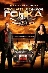 Смертельная гонка | Death Race (2008)