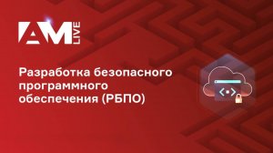 Как встроить безопасность в процесс разработки ПО: практика, ошибки, решения