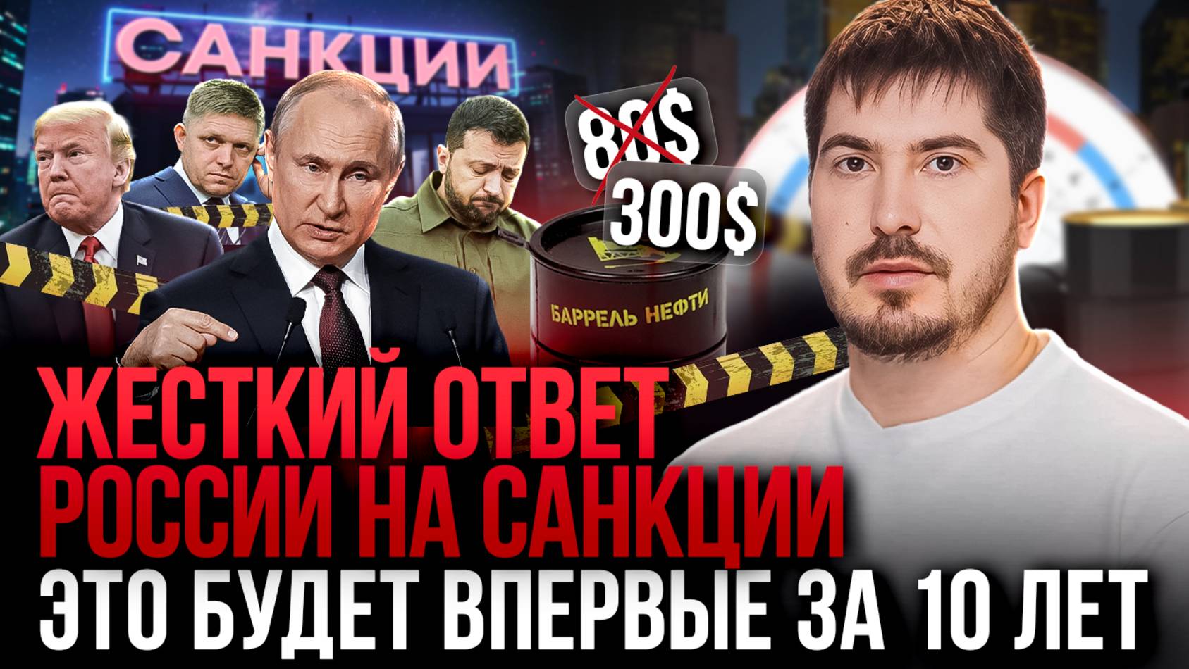 Когда мы будем жить хорошо? Будущее россиян после новых санкций. Павел Андреев