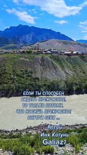 Алтай Иня Катунь
