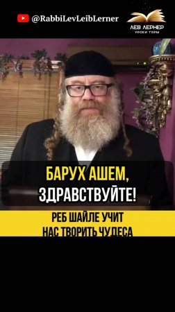 🥖 Реб Шайле учит нас творить чудеса