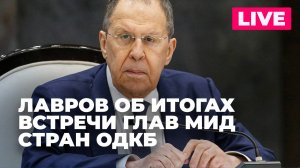 Лавров подводит итоги заседания глав МИД стран ОДКБ в Кыргызстане