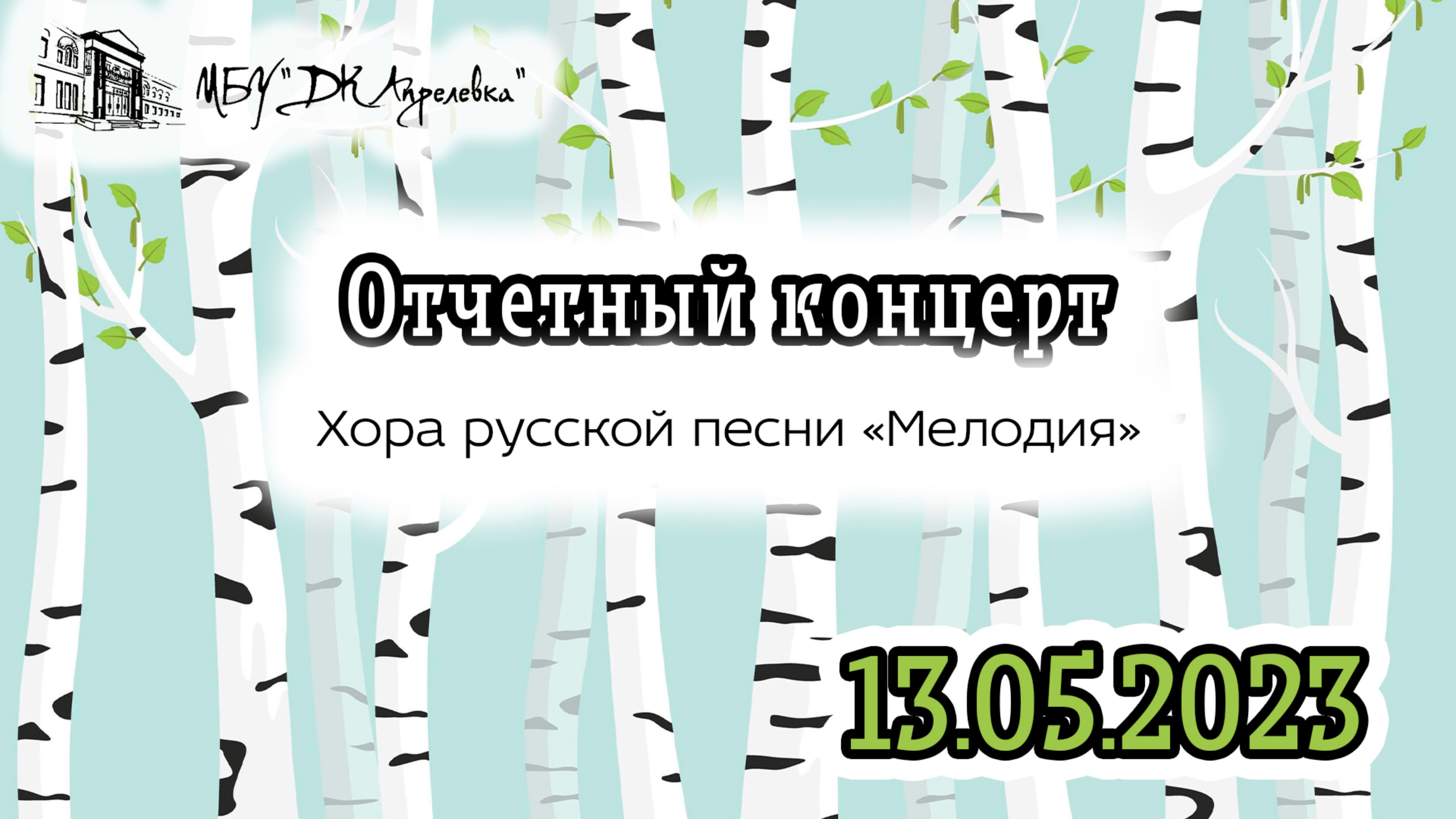 2023.05.13 Отчетный концерт "Хор русской песни "Мелодия"
