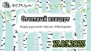 2023.05.13 Отчетный концерт "Хор русской песни "Мелодия"