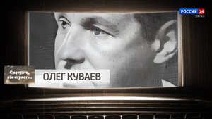 «Смотрите, кто играет. Олег Куваев» (31.05.2025)