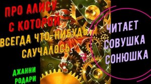 Джанни Родари - Про Алису с которой всегда что-нибудь случалось