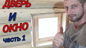 ДВЕРЬ и ОКНО в баньке из детства.