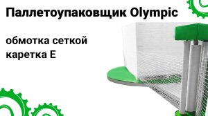 Паллетоупаковщик Olympic: обмотка сеткой, каретка Е