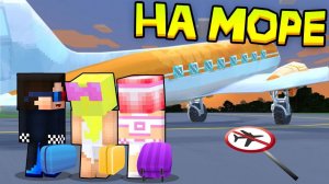 ✈️ДЕТИ СЕЛИ НЕ В ТОТ САМОЛЁТ В МАЙНКРАФТ! ШЕДИ ЛЕСКА И НУБИК ОТПУСК MINECRAFT