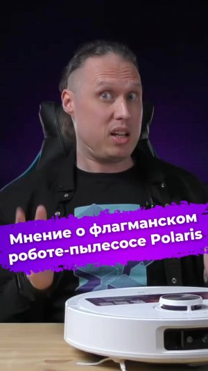 Мнение о флагманском роботе-пылесосе Polaris #polaris #роботпылесос #умныйдом #ixbt