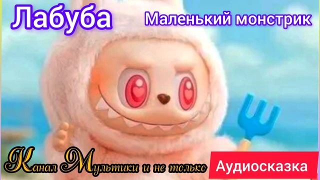 Лабубу - Маленький монстрик | Сказки детям 📚 | Аудиосказка #Labubu #Лабубу