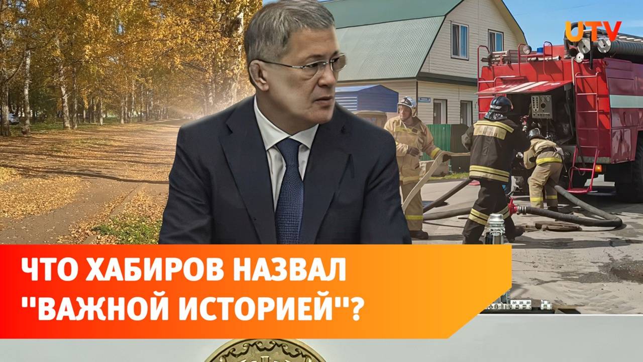 Новые руководители районов и смерть на воде. Главное с оперативки Хабирова