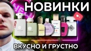 ГОРЯЧИЕ ПАРФЮМЕРНЫЕ НОВИНКИ 🔥 СТОИТ ЛИ ЗНАКОМИТЬСЯ ?