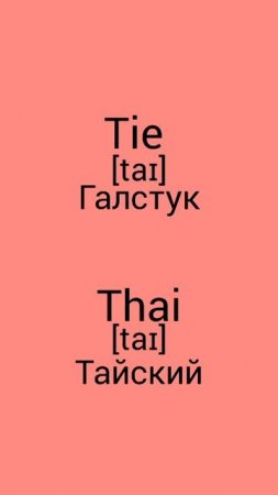 В чём разница !?!?!? WTD (What's the difference)!?!?!? TIE vs THAI