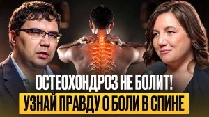 Остеохондроз не болит! Узнай правду о боли в спине. Интервью со специалистом по лечению боли