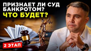 Банкротство физлиц. Второй шаг - СУДЕБНОЕ ЗАСЕДАНИЕ